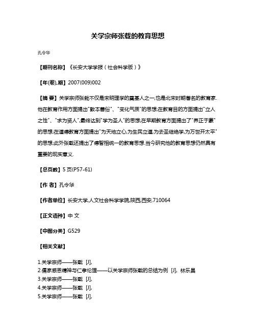 关学宗师张载的教育思想