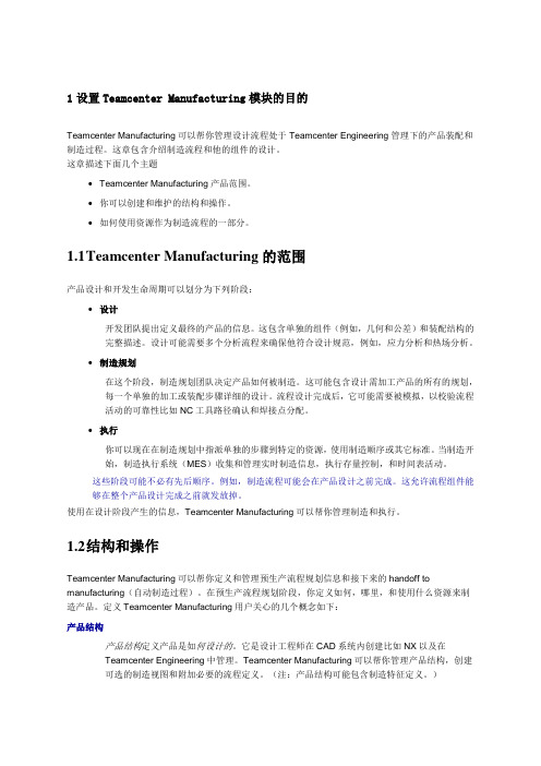 (完整版)Teamcenter制造管理