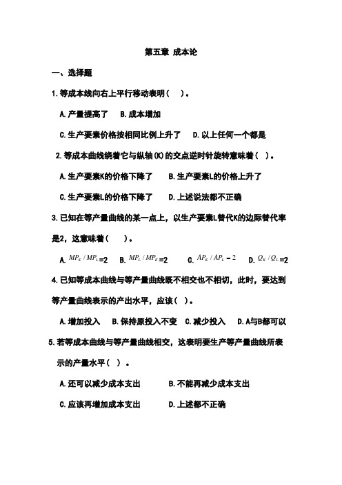 高鸿业微观经济第五章 成本论补充习题