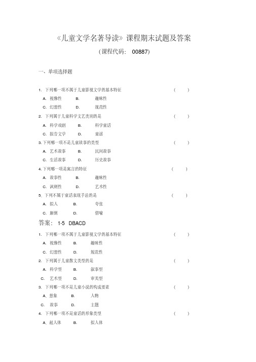 《儿童文学名著导读》课程期末试题及答案