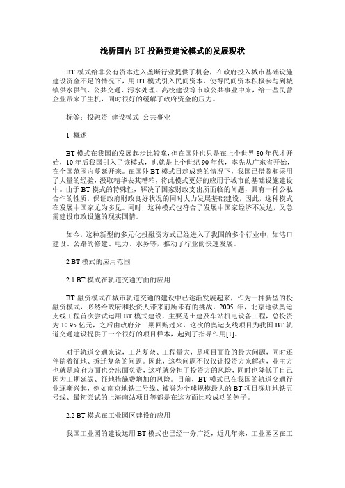 浅析国内BT投融资建设模式的发展现状