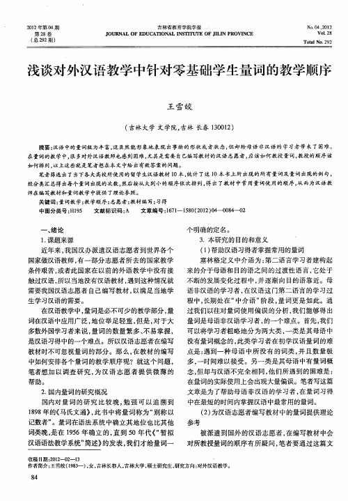 浅谈对外汉语教学中针对零基础学生量词的教学顺序