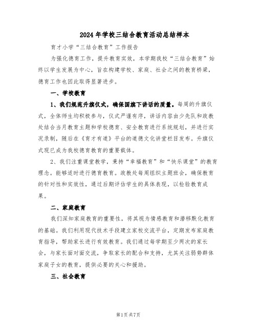 2024年学校三结合教育活动总结样本（四篇）