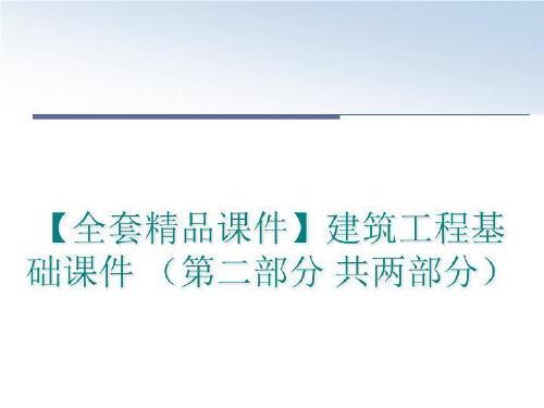 最新【全套精品课件】建筑工程基础课件 (第二部分 共两部分ppt课件