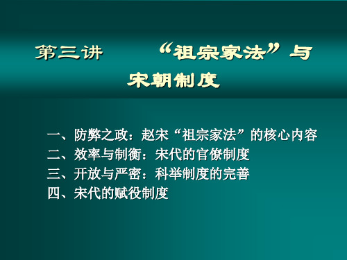 中国古代史课件宋朝祖宗家法