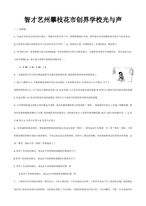 创界学校八年级物理上册光与声同步测试试题