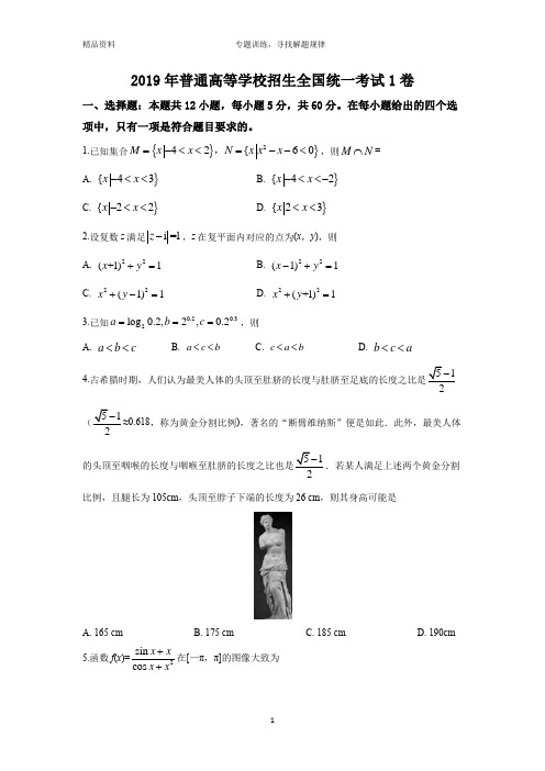 (精校版)2019年高考理数真题选择题5套专题训练(含答案,可直接打印)