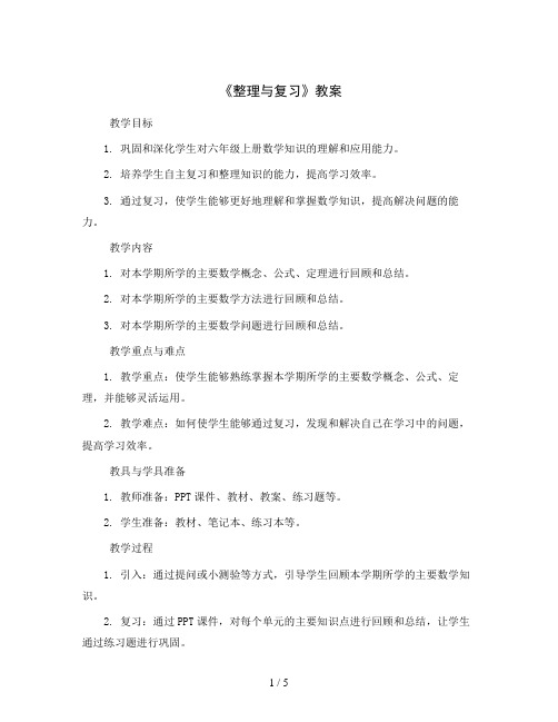 整理与复习(教案)2023-2024学年数学六年级上册-北师大版