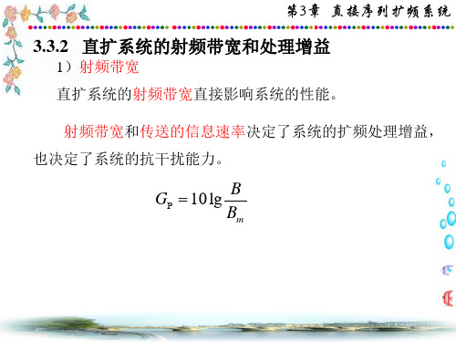 通信系统学习-3.3.2 直扩系统的射频带宽和处理增益