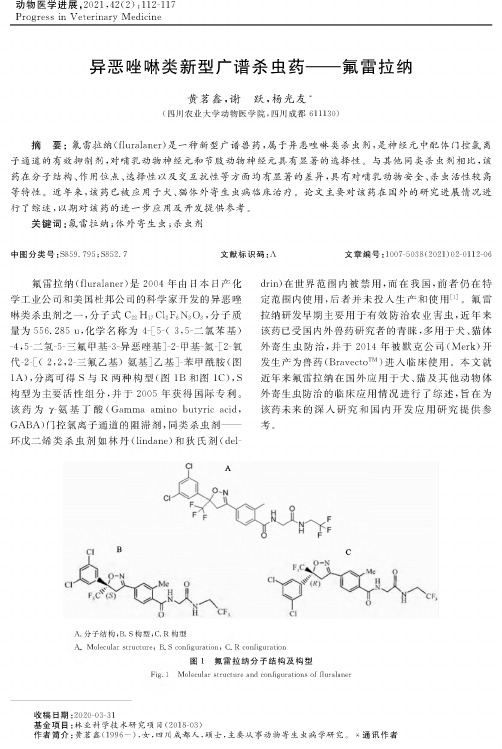 异恶唑啉类新型广谱杀虫药--氟雷拉纳