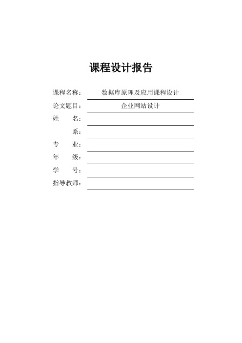 数据库原理及应用课程设计毕业设计