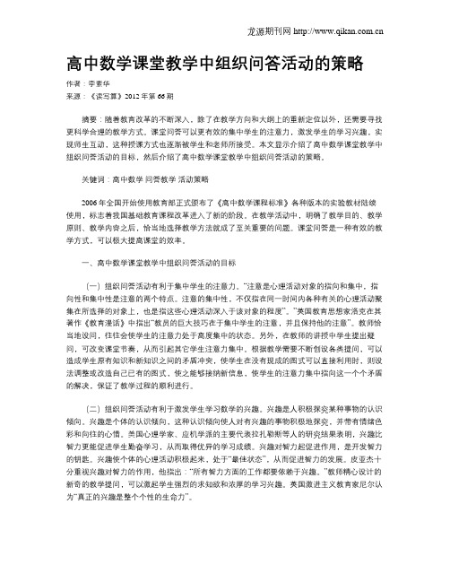 高中数学课堂教学中组织问答活动的策略