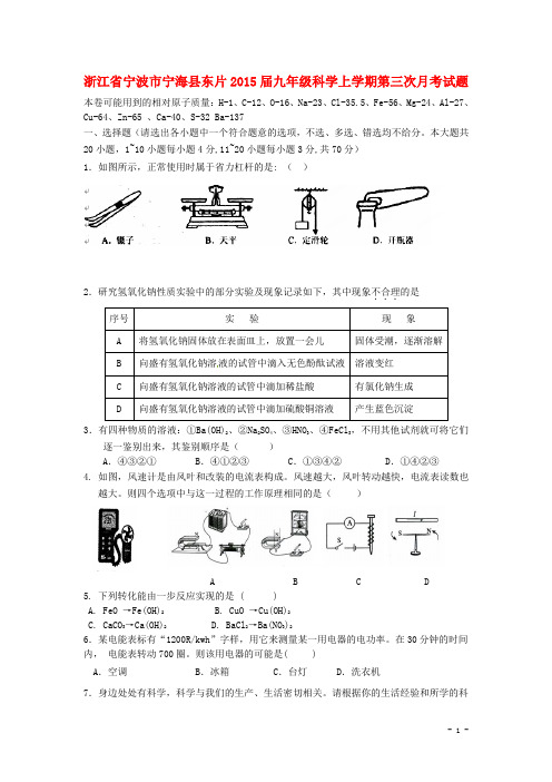 浙江省宁波市宁海县东片2015届九年级科学上学期第三次月考试题(无答案)