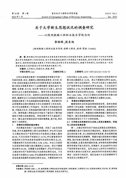 关于大学新生思想状况的调查研究——以陕西铁路工程职业技术学院为例