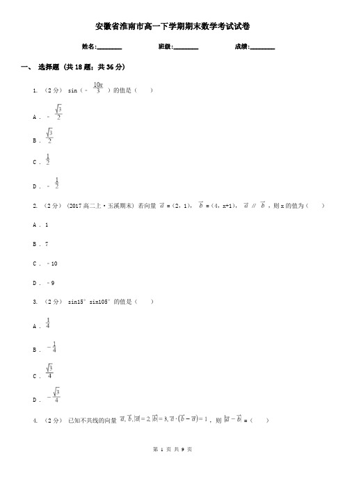 安徽省淮南市高一下学期期末数学考试试卷