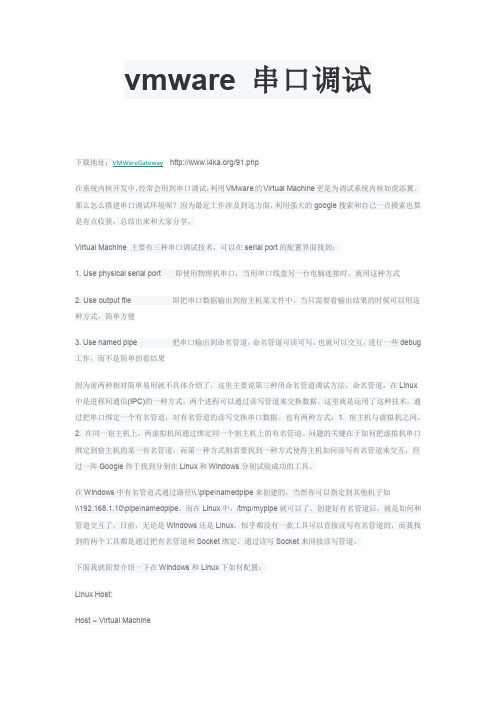 主机与vmware虚拟客户机的串口通讯