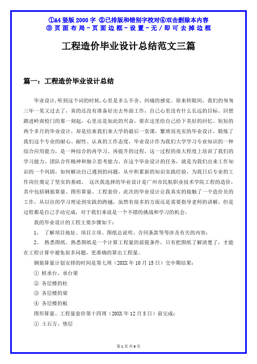 工程造价毕业设计总结2000字范文