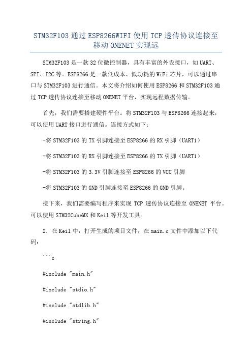 STM32F103通过ESP8266WIFI使用TCP透传协议连接至移动ONENET实现远