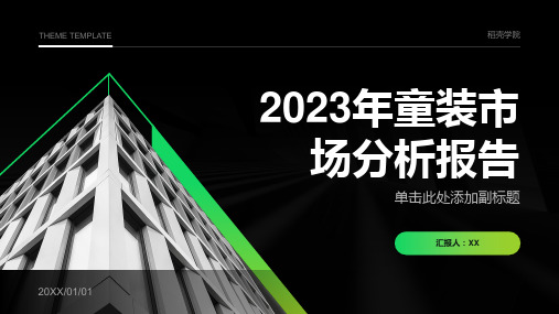 2023年童装市场分析报告