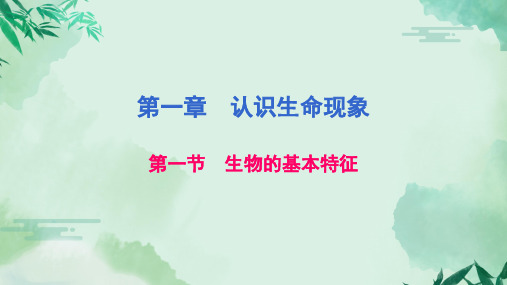 七年级生物上册第一章 认识生命现象 第一节 生命的基本特征课件(济南版)