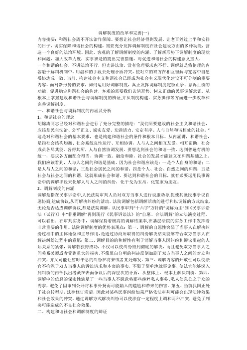 调解制度的改革和完善(一)