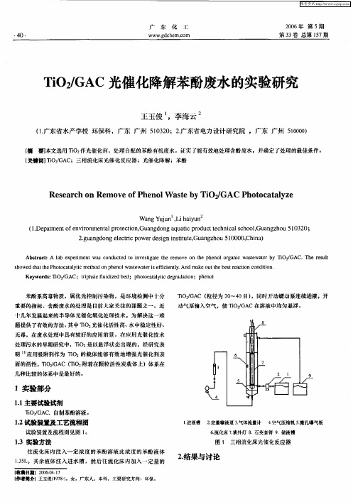 TiO2／GAC光催化降解苯酚废水的实验研究