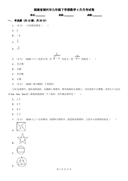 福建省福州市九年级下学期数学4月月考试卷