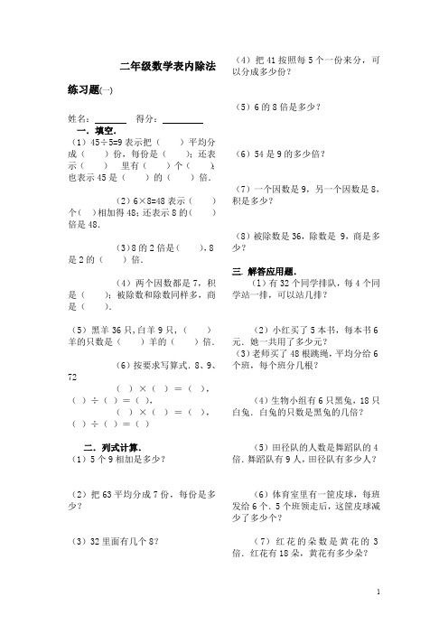 新课标人教版数学二年级下册表内除法练习题7套完整(最新整理)