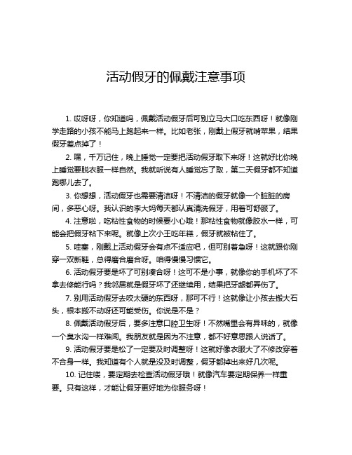 活动假牙的佩戴注意事项