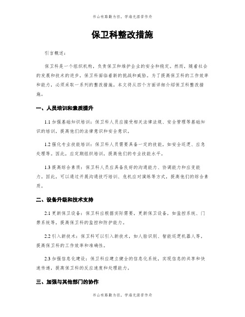 保卫科整改措施