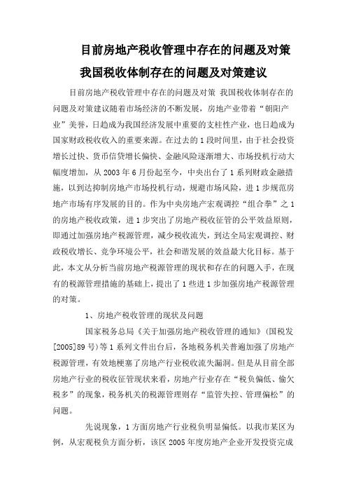 目前房地产税收管理中存在的问题及对策 我国税收体制存在的问题及对策建议