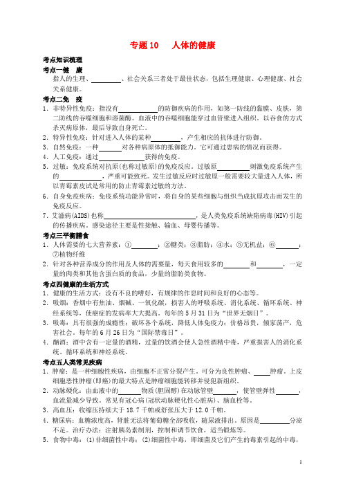 浙江省初中科学毕业生学业考试复习 专题10 人体的健康(无答案) 浙教版