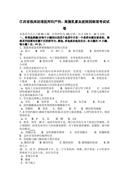 江西省临床助理医师妇产科：高催乳素血症病因病理考试试卷