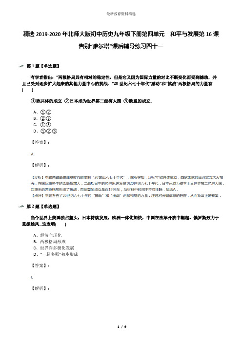 精选2019-2020年北师大版初中历史九年级下册第四单元  和平与发展第16课  告别“雅尔塔”课后辅导练习四十