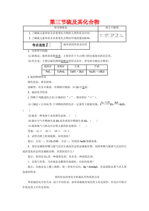 【三维设计】(人教通用版)高考化学一轮总复习讲义 第三节 硫及其化合物