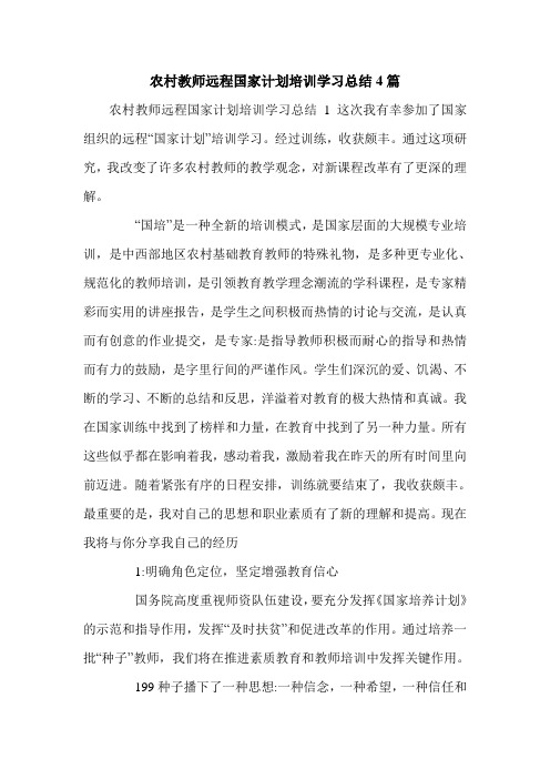 农村教师远程国家计划培训学习总结4篇.doc