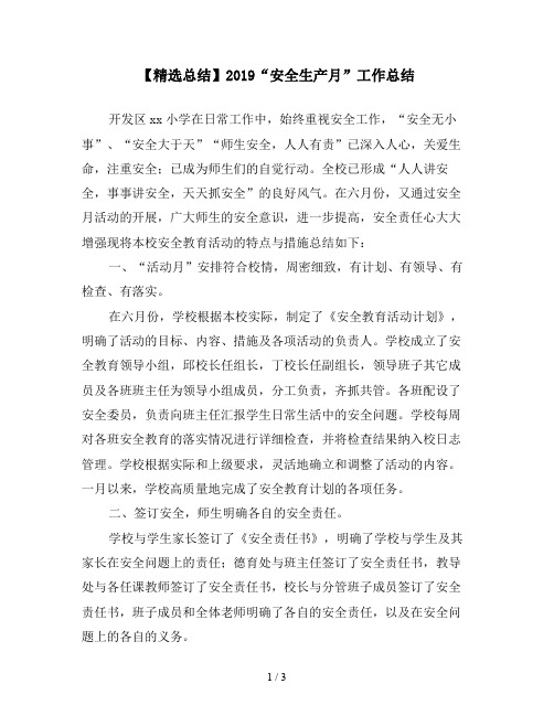 【精选总结】2019“安全生产月”工作总结