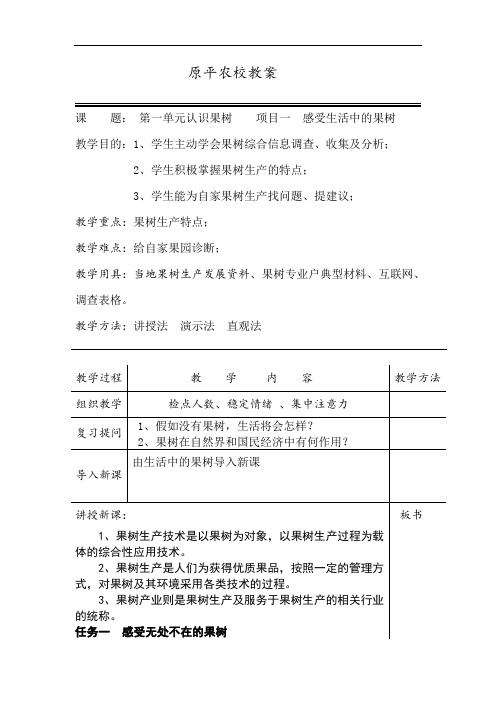 示范校果树生产技术教案第一单元讲述