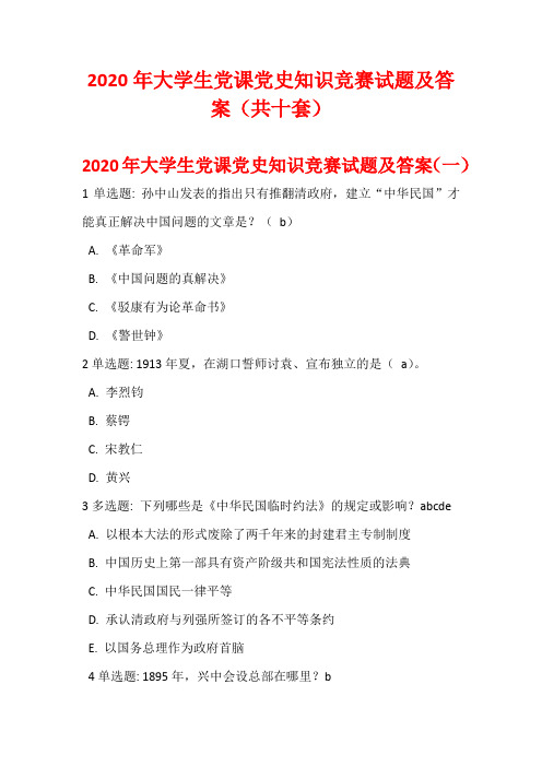 2020年大学生党课党史知识竞赛试题及答案(共十套)