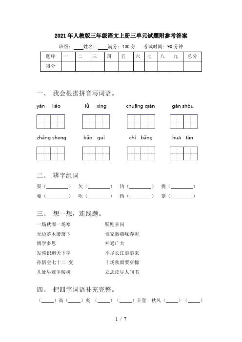 2021年人教版三年级语文上册三单元试题附参考答案