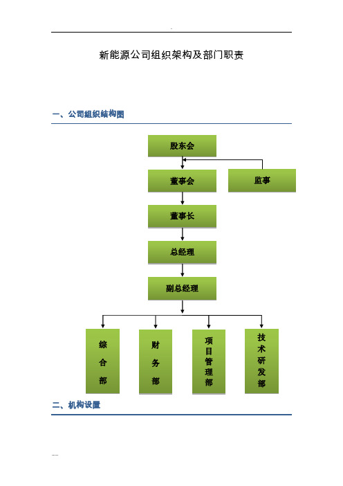 新能源公司组织架构部门职责(修改稿)