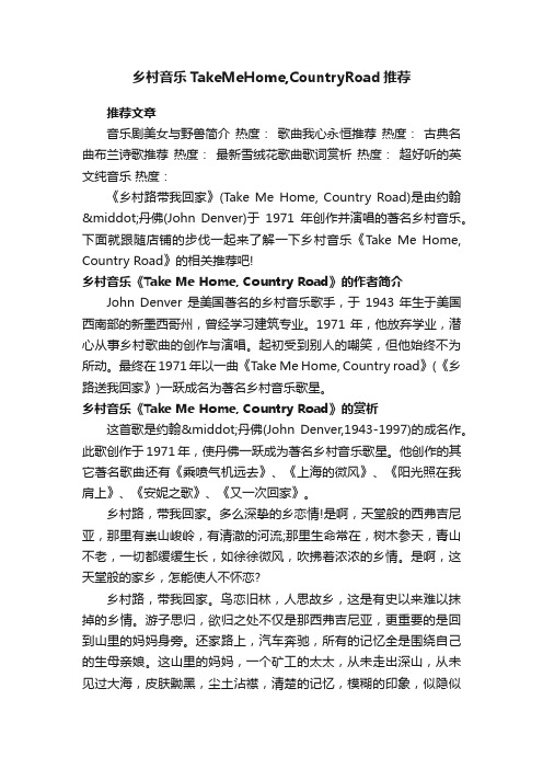 乡村音乐TakeMeHome,CountryRoad推荐