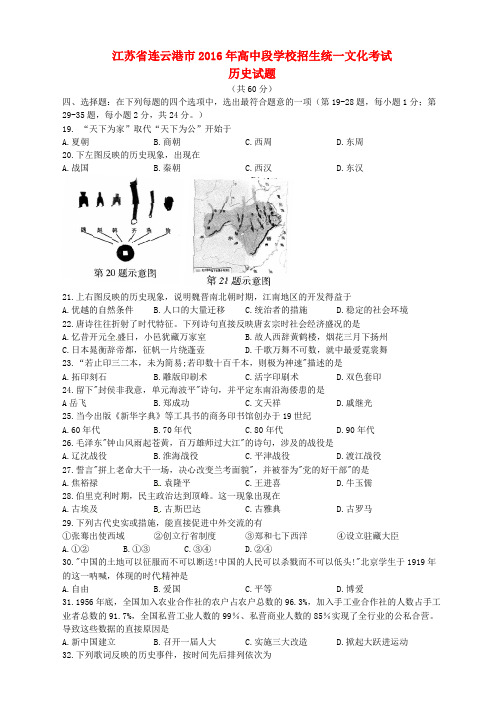 江苏省连云港市2016年中考历史真题试题(含答案)