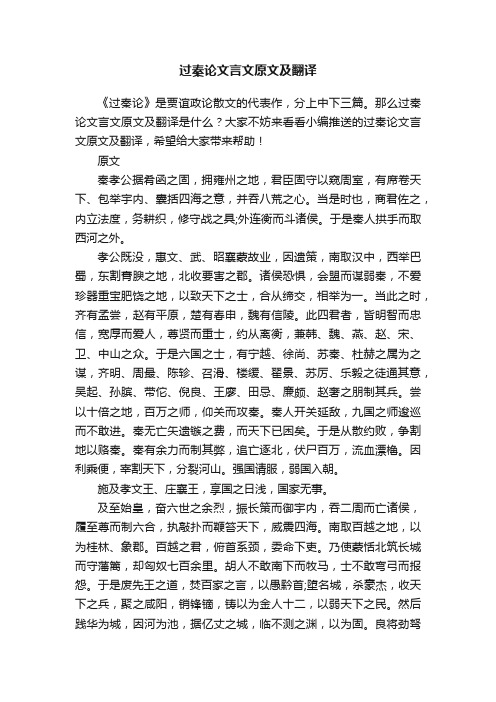 过秦论文言文原文及翻译