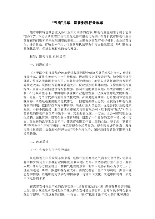 “五措”并举,深化影视行业改革