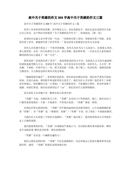 高中关于英雄的作文800字高中关于英雄的作文三篇