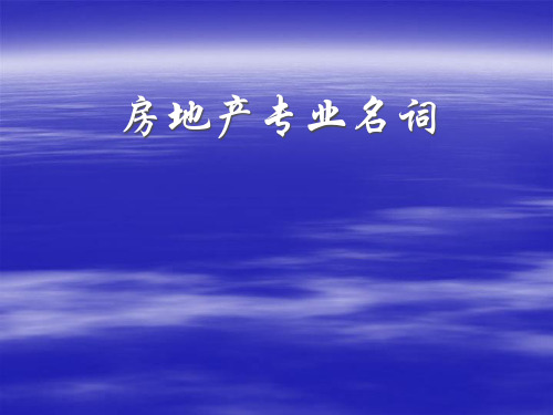 房地产常用专业名词