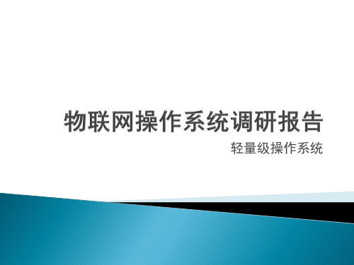 物联网操作系统调研报告