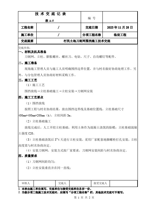 刀刺网围挡施工技术交底