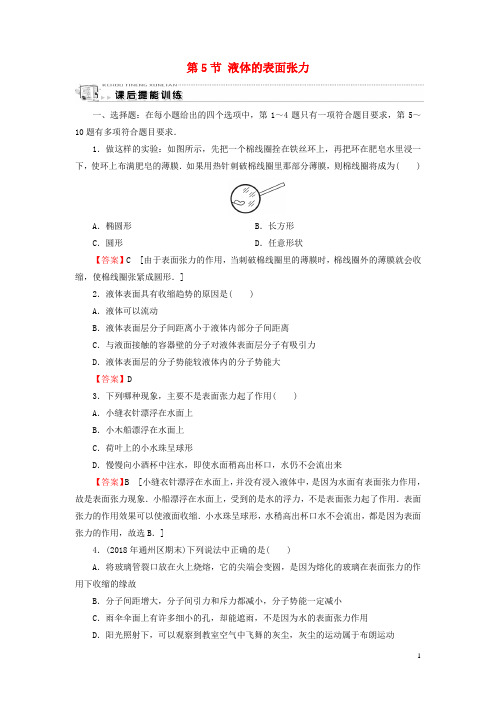 2019-2020学年高中物理第2章固体液体和气体第5节液体的表面张力课后提能训练粤教版选修3-3